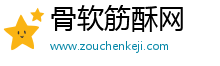 骨軟筋酥網 骨軟筋酥網