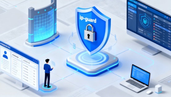 企業信息安全解決方案有哪些?IPguard 全方位防護指南